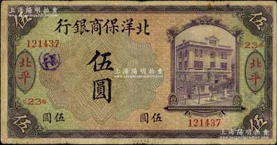 1919年北洋保商銀行紫色伍圓，北平地名，加印領券“23”字樣，背面英文地名和簽名為黑色版；臺灣藏家出品，七五成新