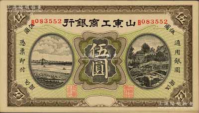 民國無年份版·山東工商銀行伍圓，前輩藏家出品，九八成新