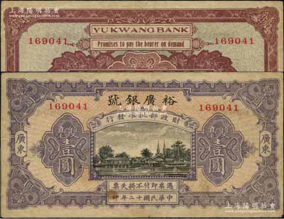 民國十二年（1923年）裕廣銀號雙毫壹圓，廣東地名，上印“財政部批準發行”字樣，可證其規模非同小可，罕見，八成新