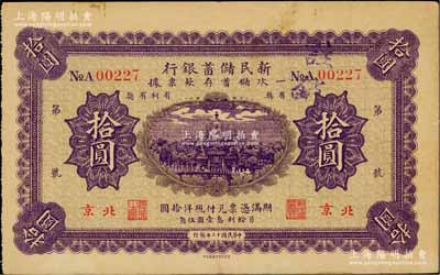民國十三年（1924年）新民儲蓄銀行拾圓，北京地名，近八成新