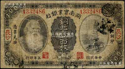 民國五年（1916年）湖南實業銀行銅元壹百枚，長沙地名，上印神農氏像，七成新