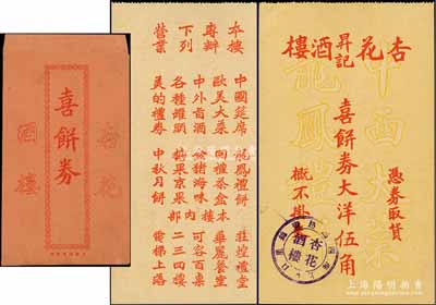民國早期（上海）杏花昇記酒樓喜餅券（即禮券）大洋伍角，附帶有原封套；此即杏花樓，乃上海著名之“中華老字號”，盛名遍布海內外；美國Mr. Kevin藏品，少見，九成新