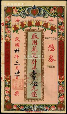民國卅年（1941年）上海功德林蔬食處禮券，取用蔬筵計洋壹百念元，背印告白文字極富內涵；功德林，乃上海著名之“中華老字號”，經久而不衰；美國Mr. Kevin藏品，少見，九成新