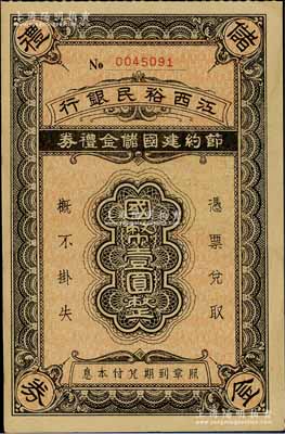 江西裕民銀行節約建國儲金禮券國幣壹圓，發行于抗戰時代，九成新