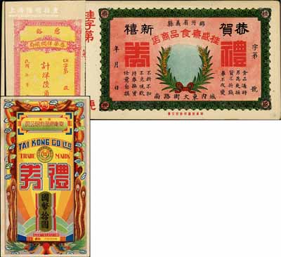 民國禮券3種，詳分：（慈谿）春華祥綢緞局禮券計洋陸角；（錦州省義縣）桂盛齋食品商店禮券未填用；（濟南）泰康食品有限公司禮券1940年國幣拾圓；美國Mr. Kevin藏品，九至九八成新