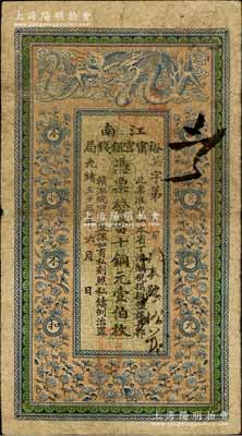 光緒三十三年（1907年）江南裕甯官銀錢局當十銅元壹伯枚，背印欽差南洋通商大臣兩江總督部堂端方之告示；柏文先生藏品，原票七五成新