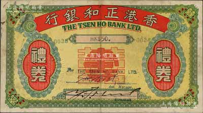 1947年香港正和銀行禮券港幣伍拾圓，上印“囍壽用”字樣；源于香港藏家馬德和先生之舊藏，流通票罕見，八成新