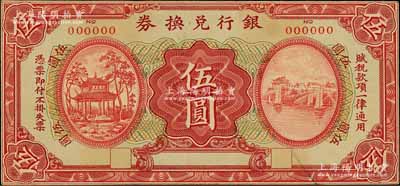 民國時期·銀行兌換券伍圓樣張，由上海商務(wù)印書館單面雕刻版印刷，少見且圖案精美，八五成新