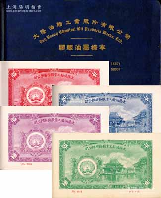 民國時期《大隆油脂工業(yè)股份有限公司·膠版油墨樣本》一厚冊，精裝本，內(nèi)有工廠場景圖共6張、膠版印刷不同色澤之油墨樣本共66張不同，保存甚佳，敬請預(yù)覽