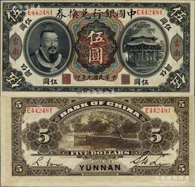 民國元年（1912年）中國銀行兌換券黃帝像伍圓，云南地名，李士偉·范磊簽名，正中蓋有“云南都督之印”；源于前輩名家之遺存，九八成新