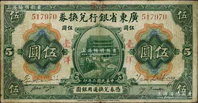 民國二年（1913年）廣東省銀行兌換券改中國銀行毫洋伍圓，紅字加蓋版，王璟芳·麥云簽名，有小修補，七五成新