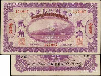 民國六年（1917年）中國銀行兌換券貳角，哈爾濱地名，無字軌，馮耿光·程良楷簽名；源于藏家出品，八成新
