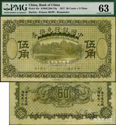 民國六年（1917年）中國銀行兌換券伍角錯版券，正面漏印號碼、職章與地名，但背面印有哈爾濱英文地名，且有馮耿光·程良楷之英文簽名；海外藏家出品，PMG 63 CU