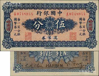 中國銀行國幣券（1918年）伍分，哈爾濱地名，單字軌，背印馮耿光·程良楷簽名；海外藏家出品，九成新