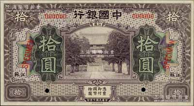 民國七年（1918年）中國銀行紫色拾圓樣本券，江蘇地名，資深藏家出品，九八成新