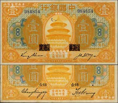 民國七年（1918年）中國銀行桔色壹圓共2枚不同，山東地名，詳分：①“濟寧”地名抹消版，金還·汪振聲簽名；②加印“煙臺”地名，張嘉璈·王祖訓(xùn)簽名；八至九成新，敬請預(yù)覽