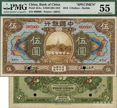 民國七年（1918年）中國銀行棕色伍圓僅正面樣本券，哈爾濱地名，馮耿光等簽名，但背面錯配為東三省銀行1921年版伍圓僅背面樣本券，九五成新