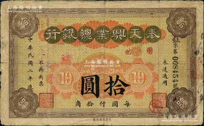 民國二年（1913年）奉天興業總銀行拾圓，柏文先生藏品，少見，原票七五成新