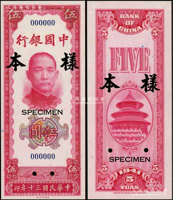 民國三十年（1941年）中國銀行美鈔版豎式伍圓樣本券，正背共2枚，全新