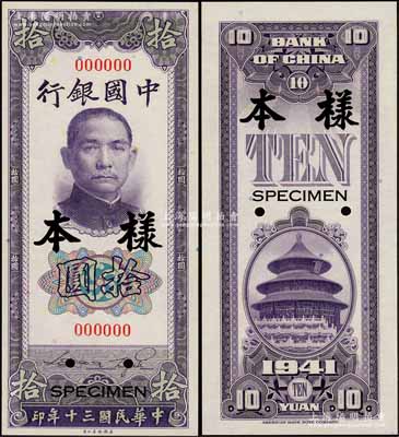 民國三十年（1941年）中國銀行美鈔版豎式拾圓樣本券，正背共2枚，全新