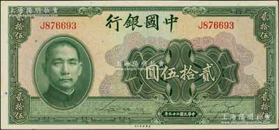 民國二十九年（1940年）中國銀行美鈔版貳拾伍圓，單字軌，海外藏家出品，原票九八成新