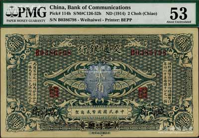 交通銀行（1914年）貳角，哈爾濱改威海衛(wèi)地名，單字軌，曹汝霖·陳福頤簽名，九五成新
