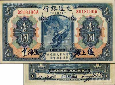 民國三年（1914年）交通銀行藍色壹圓，上海地名，正面中文簽章版，背印梁士詒·胡祖同簽名；海外藏家出品，少見，九至九五成新