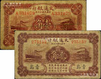 民國十六年（1927年）交通銀行紅色壹角、棕紅色貳角共2枚不同，青島地名，分別為單字軌/盧學溥·李鍾楚簽名和無字軌/梁士詒·李鍾楚簽名；臺灣藏家出品，六至七成新