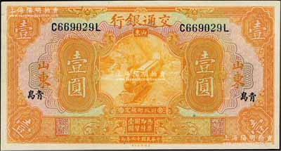 民國十六年（1927年）交通銀行桔色壹圓，山東·青島地名，印章版/背英文簽名；海外藏家出品，九八成新