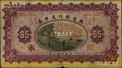 民國三年（1914年）殖邊銀行兌換券伍圓，浙江地名，其職章處書有“本”字；柏文先生藏品，自然七成新