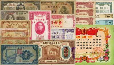 紙幣等一組共18枚不同，詳分：中央銀行1941年德納羅版伍圓、1945年保安版伍佰圓、1930年關(guān)金美鈔版壹百圓；省立廣東省銀行兌換券1918年伍拾圓；西北銀行1925年多倫地名壹圓；文水縣西南社村信用合作社1937年貳角2枚；(益都)益豐銀號1938年伍角；國家經(jīng)濟建設(shè)公債1956年貳圓僅背面票樣、1958年壹圓2枚、伍圓；臺灣銀行1972年伍拾圓、1987年壹百圓；日本銀行