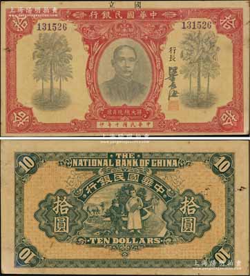 民國十年（1921年）中華國民銀行拾圓，臺灣藏家出品，且誠屬難得之上佳品相，九成新