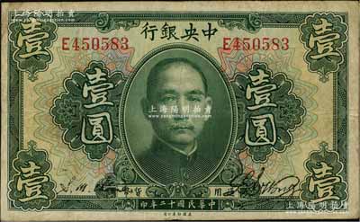 民國十二年（1923年）中央銀行綠色壹圓，單字軌，黃隆生·周斯銘簽名，此種簽名券極為少見，八成新