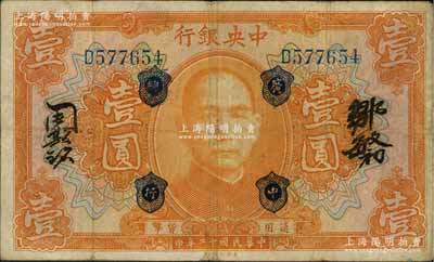 民國十二年（1923年）中央銀行桔色壹圓，加蓋“廣中總行”，單字軌，鄒敏初·周斯銘中文簽名，長框版128×76mm；英國集鈔家奧斯汀先生藏品，八成新