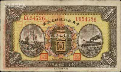 民國十五年（1926年）中央銀行臨時兌換券壹圓，紅色號碼券，正面所蓋關防似為“崇仁縣印”（或“崇安縣印”），背印國民革命軍總司令部蔣中正之告示；臺灣藏家出品，有修補，八成新