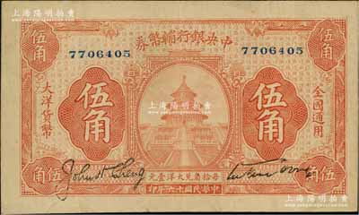 民國十六年（1927年）中央銀行輔幣券桔色天壇圖伍角，宋子文·陳行簽名，屬“寧漢對立”之際武漢中央銀行所發行；少見，原票八成新