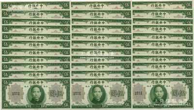 民國十九年（1930年）中央銀行伍圓共33枚斷續連號，上海地名，單面號，李駿耀·田亦民綠簽名；海外回流，全新絕品