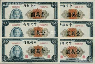 民國三十六年（1947年）中央銀行上海廠壹萬圓共6枚，斷續連號，海外回流品，九五至全新