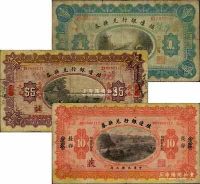 民國三年（1914年）殖邊銀行兌換券長春壹圓、多倫改長春伍圓、江蘇改長春拾圓共3枚不同，柏文先生藏品，七至七五成新