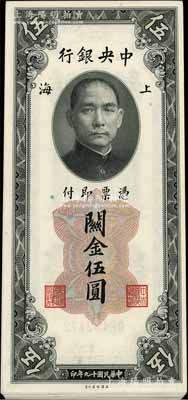 民國十九年（1930年）中央銀行關金美鈔版上海伍圓共23枚，部分連號，海外回流品，九八至全新