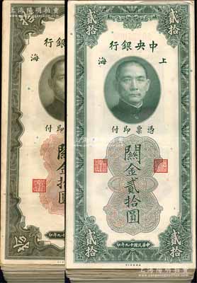 民國十九年（1930年）中央銀行關金美鈔版上海拾圓171枚、貳拾圓18枚，合計共189枚；海外回流品，大部分品相甚佳，七五至九五成新，敬請預覽