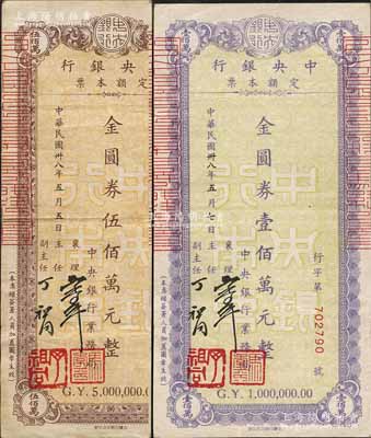 民國卅八年（1949年）中央銀行定額本票金圓券壹佰萬元、伍佰萬元共2枚不同，由中央銀行業務局發行；資深藏家出品，八成新