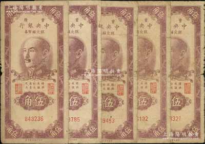 1949年重慶中央銀行銀元輔幣券伍角共5枚，內含無字軌1枚、單字軌4枚，內有水印，六至七成新