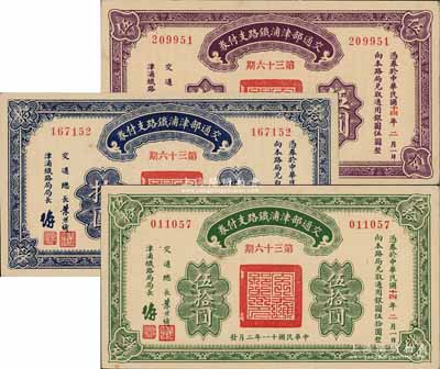 民國十一年（1922年）交通部津浦鐵路支付券第36期伍圓、拾圓、伍拾圓共計3枚全套，由交通總長葉恭綽等簽名；前輩藏家出品，九五至九八成新