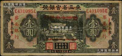 民國十八年（1929年）東三省官銀號改滿洲中央銀行再改察南銀行壹圓，七成新