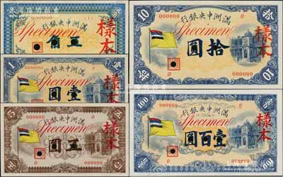 滿洲中央銀行（1932年）甲號券五角、五色旗壹圓、五圓、拾圓、壹百圓樣本券大全套，正背共10枚，九五至九八成新