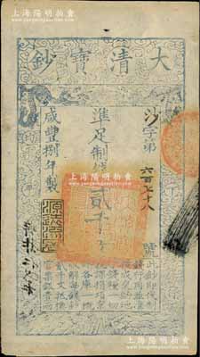 咸豐捌年（1858年）大清寶鈔貳千文，沙字號，年份下蓋有“源遠流長”之閑章，薄紙版；柏文先生藏品，九成新