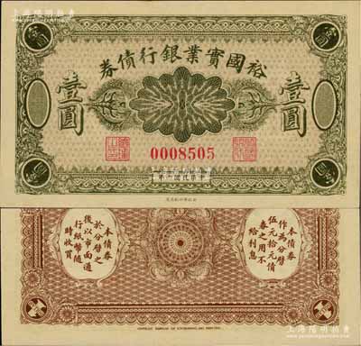 民國六年（1917年）裕國實業銀行債券壹圓，屬老北京之小商業銀行變相紙幣；柏文先生藏品，罕見，九八成新