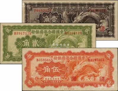 民國廿七年（1938年）中國聯合準備銀行小龍壹角、貳角、伍角共3枚全套，資深藏家出品，七五至九成新