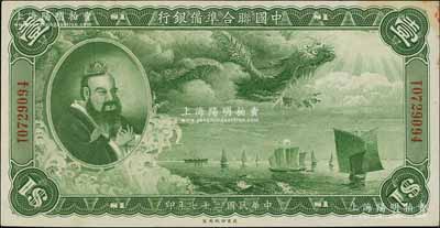 民國(guó)二十七年（1938年）中國(guó)聯(lián)合準(zhǔn)備銀行大龍壹圓，資深藏家出品，品相甚佳，僅右上角微有黃斑，九五成新
